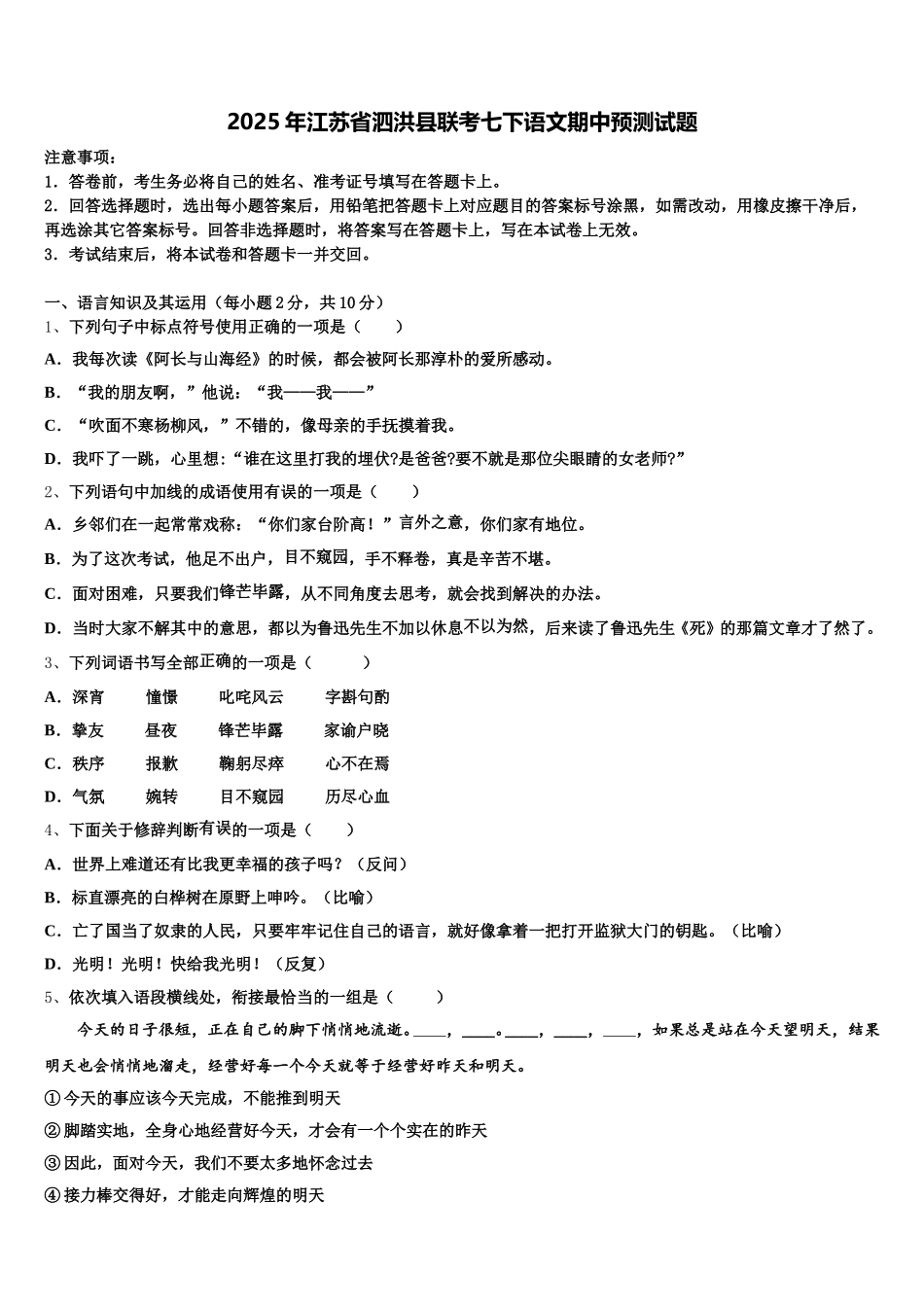 2025年江苏省泗洪县联考七下语文期中预测试题含解析_第1页