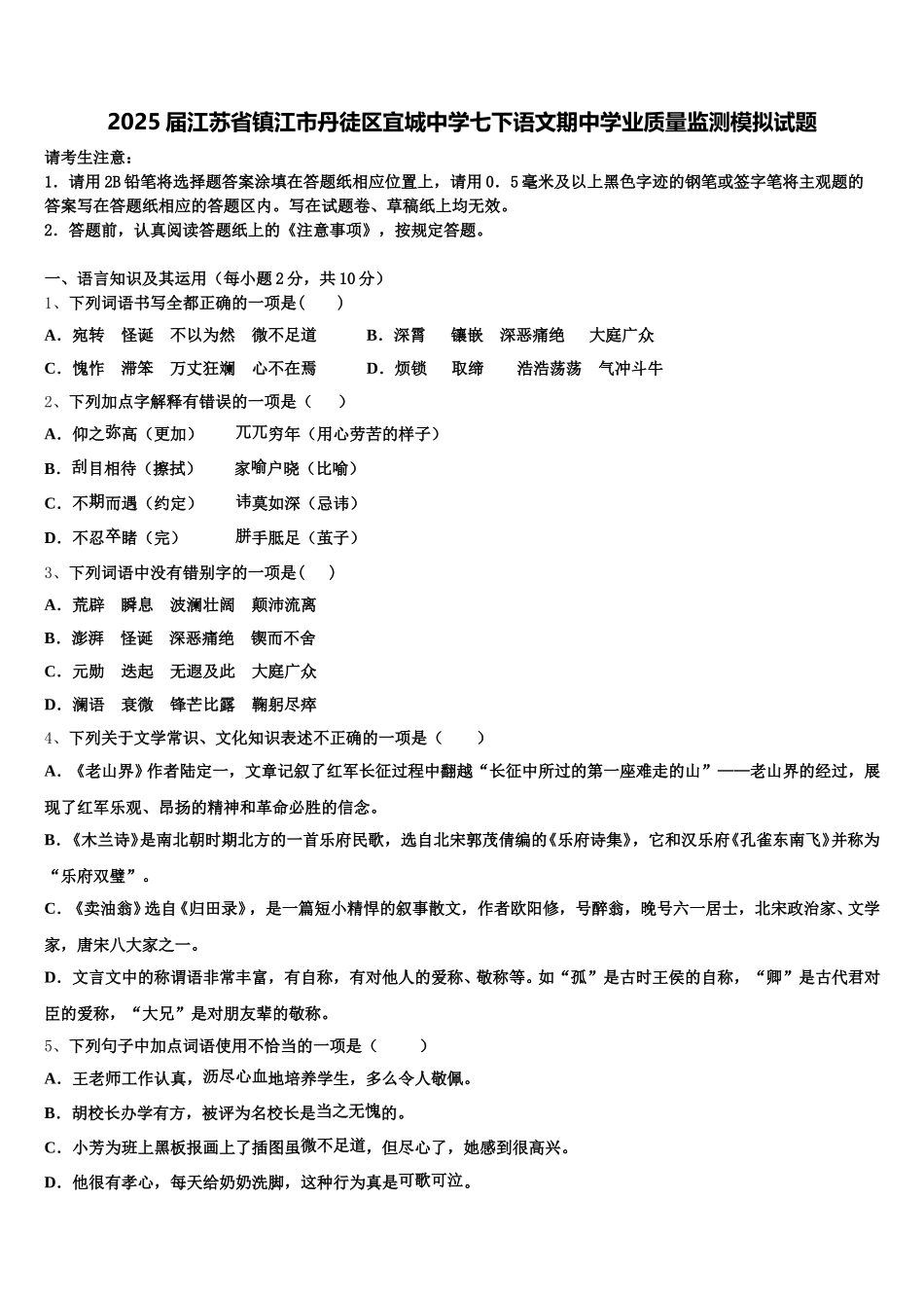 2025届江苏省镇江市丹徒区宜城中学七下语文期中学业质量监测模拟试题含解析_第1页