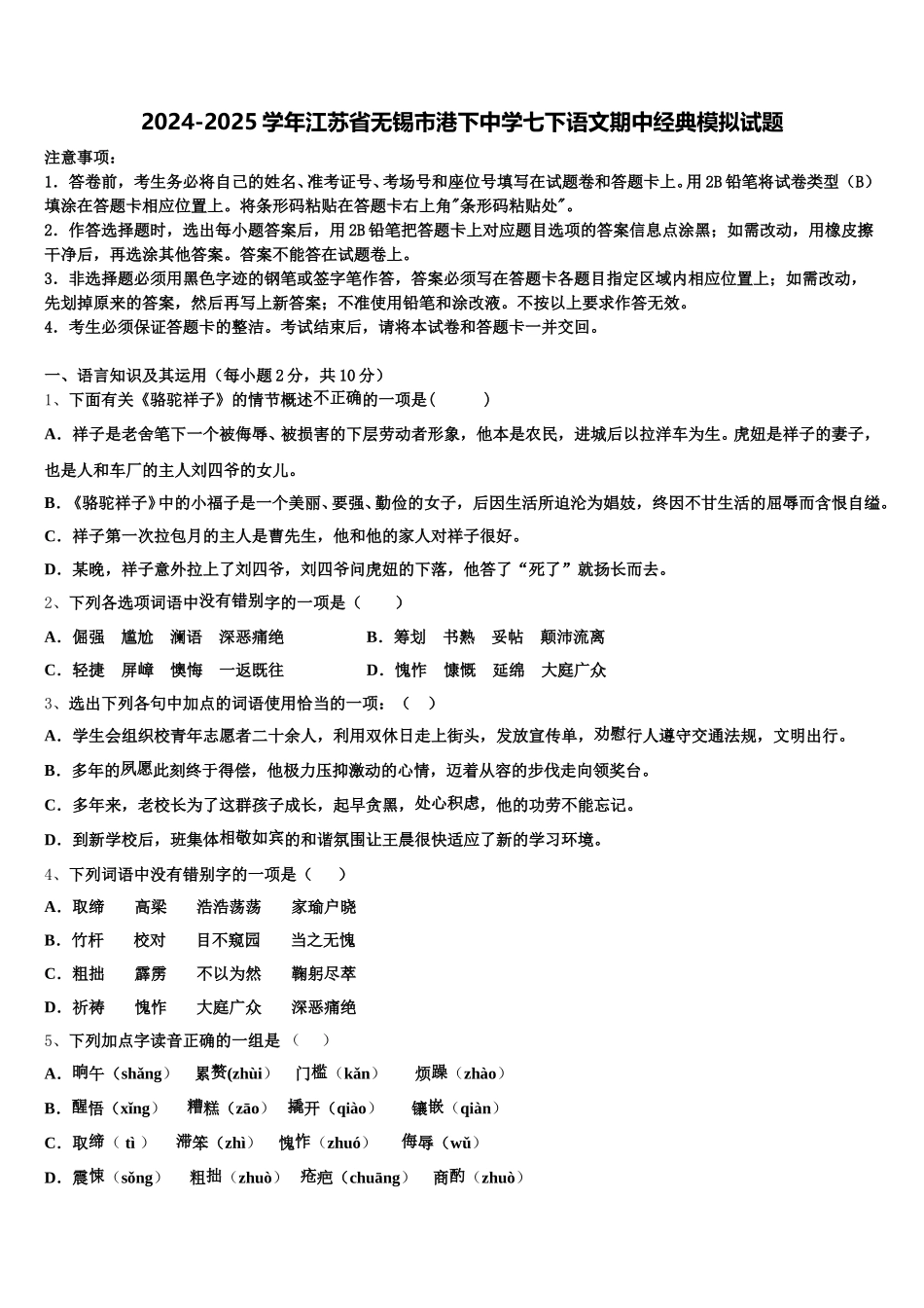2024-2025学年江苏省无锡市港下中学七下语文期中经典模拟试题含解析_第1页