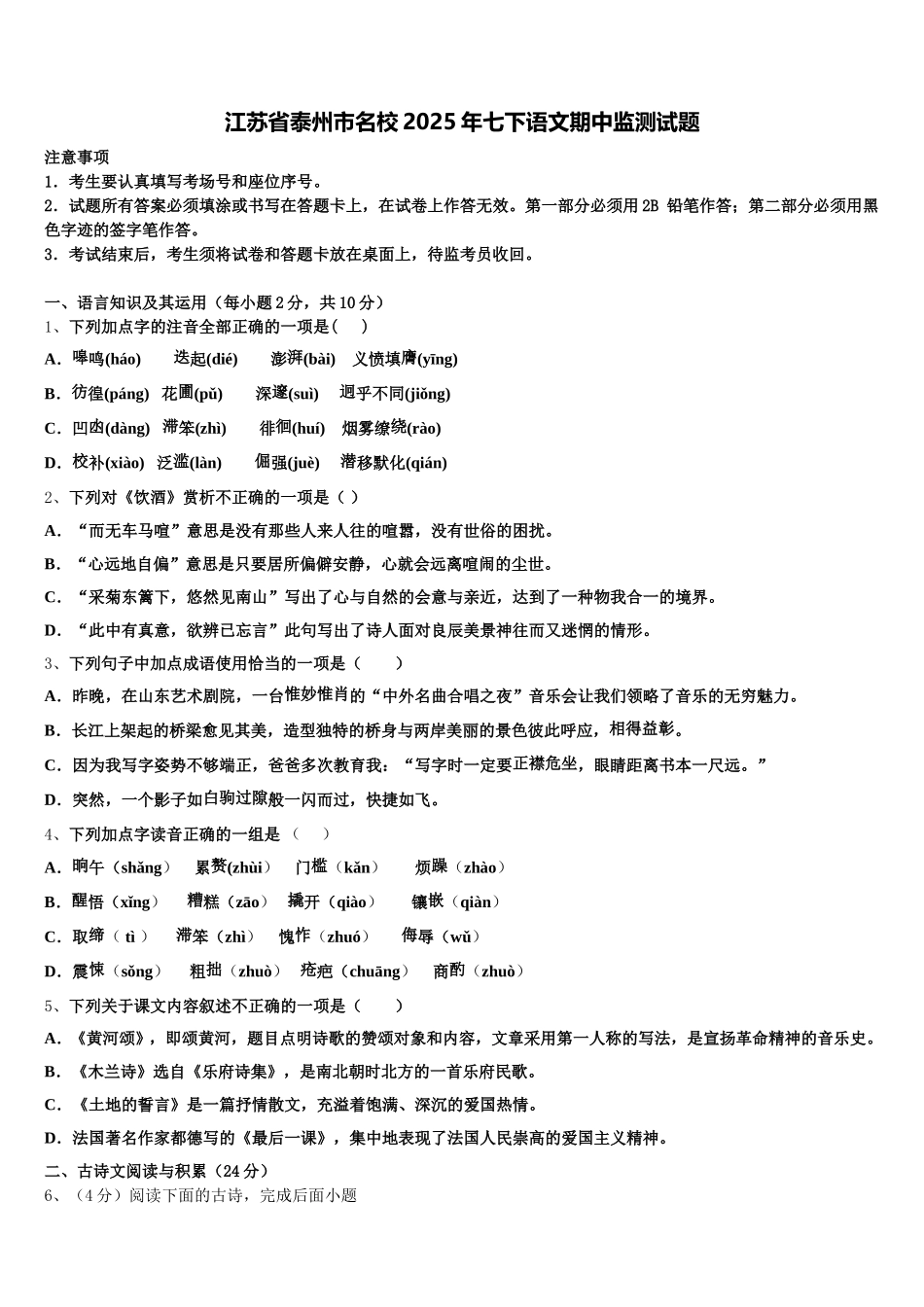 江苏省泰州市名校2025年七下语文期中监测试题含解析_第1页