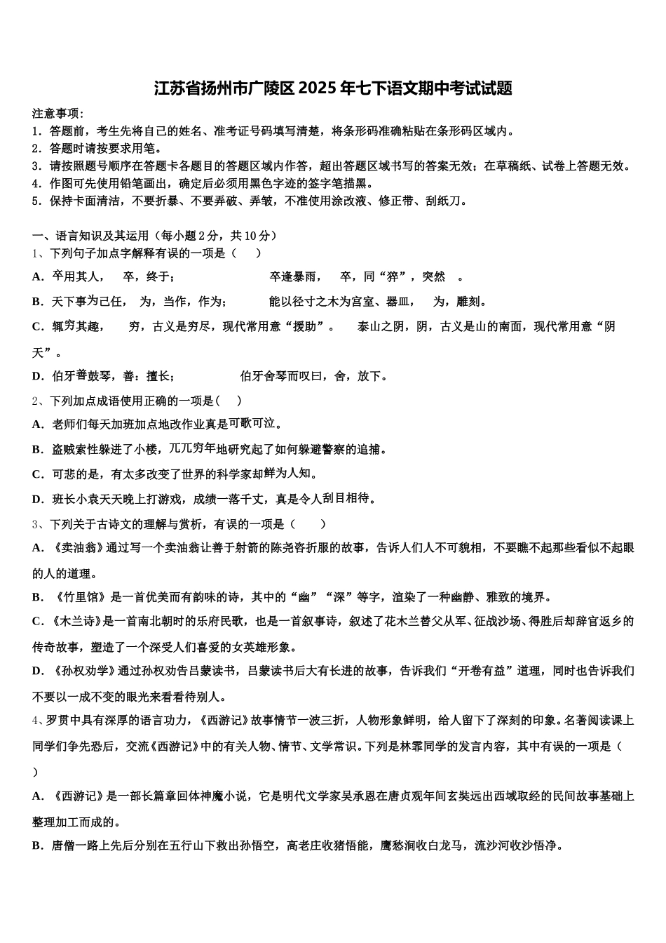 江苏省扬州市广陵区2025年七下语文期中考试试题含解析_第1页