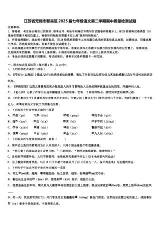 江苏省无锡市新吴区2025届七年级语文第二学期期中质量检测试题含解析