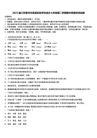 2025届江苏泰州市高港实验学校语文七年级第二学期期中质量检测试题含解析