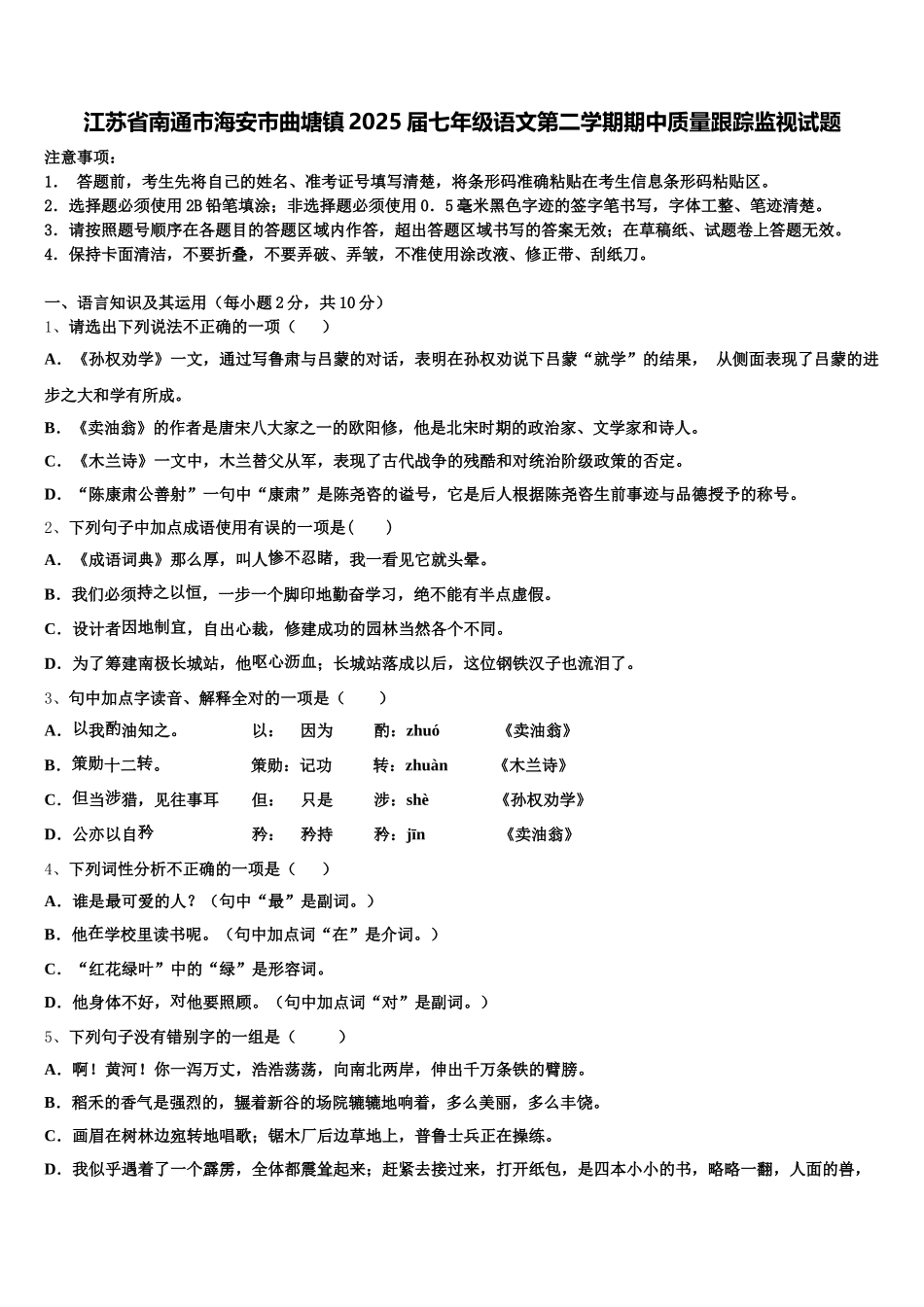 江苏省南通市海安市曲塘镇2025届七年级语文第二学期期中质量跟踪监视试题含解析_第1页