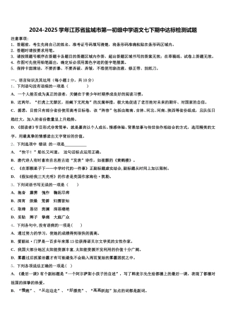 2024-2025学年江苏省盐城市第一初级中学语文七下期中达标检测试题含解析