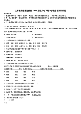 江苏省南通市港闸区2025届语文七下期中学业水平测试试题含解析