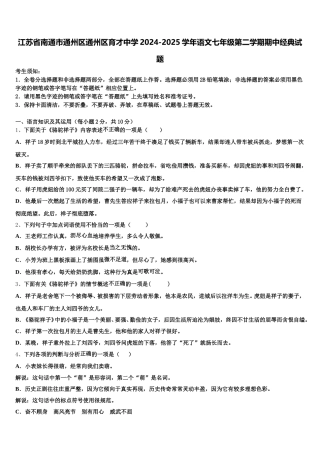 江苏省南通市通州区通州区育才中学2024-2025学年语文七年级第二学期期中经典试题含解析