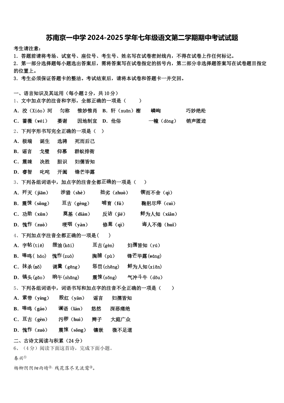 苏南京一中学2024-2025学年七年级语文第二学期期中考试试题含解析_第1页