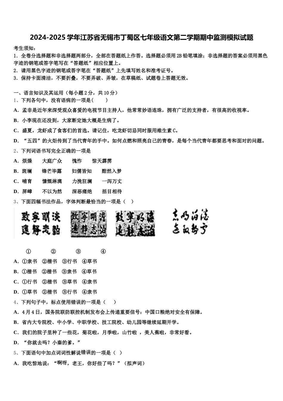 2024-2025学年江苏省无锡市丁蜀区七年级语文第二学期期中监测模拟试题含解析_第1页