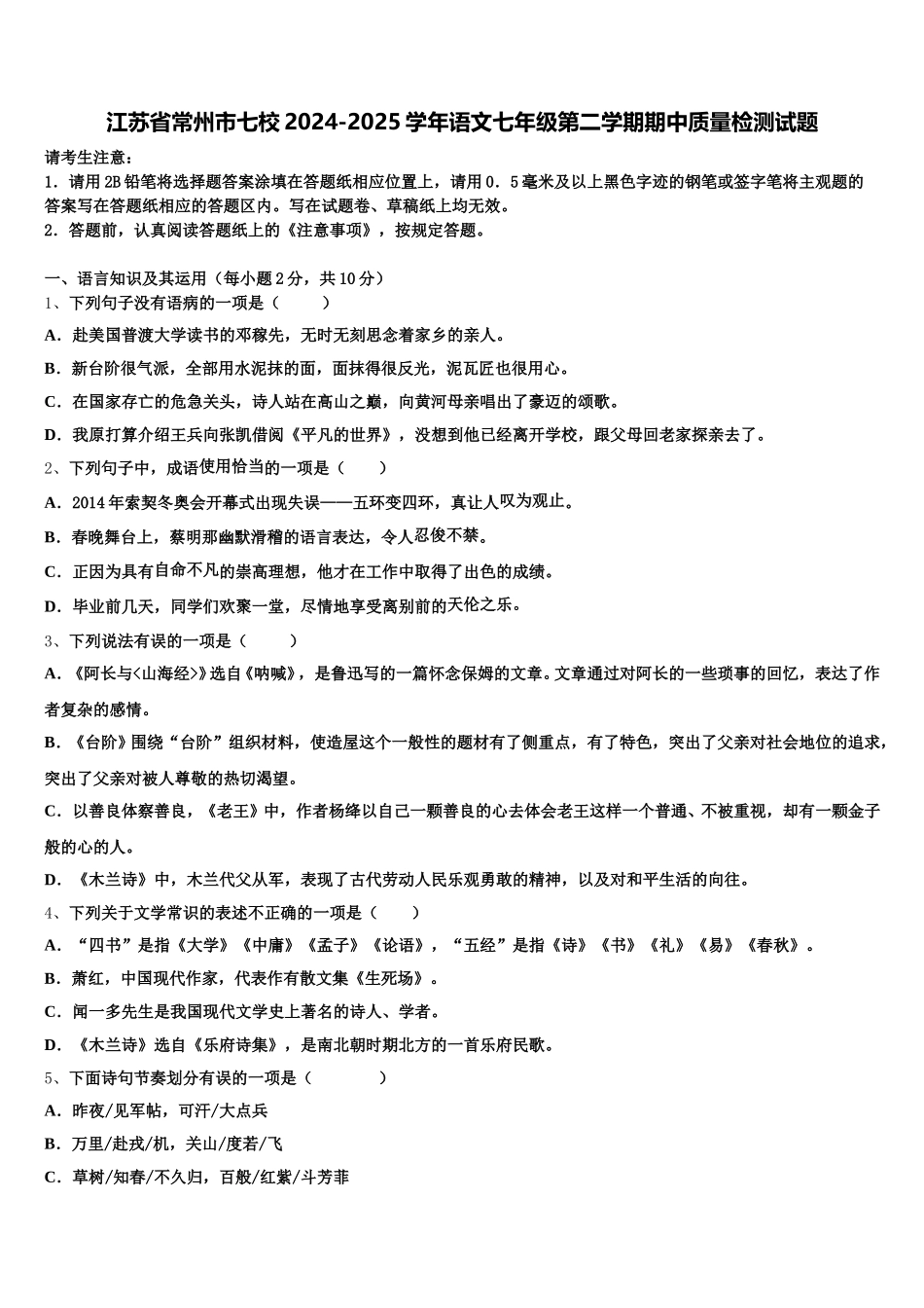 江苏省常州市七校2024-2025学年语文七年级第二学期期中质量检测试题含解析_第1页