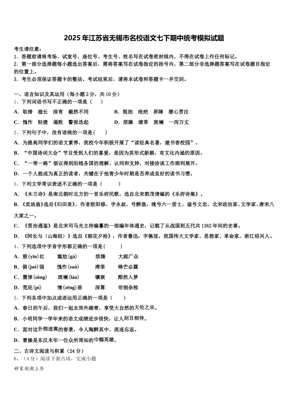 2025年江苏省无锡市名校语文七下期中统考模拟试题含解析_第1页