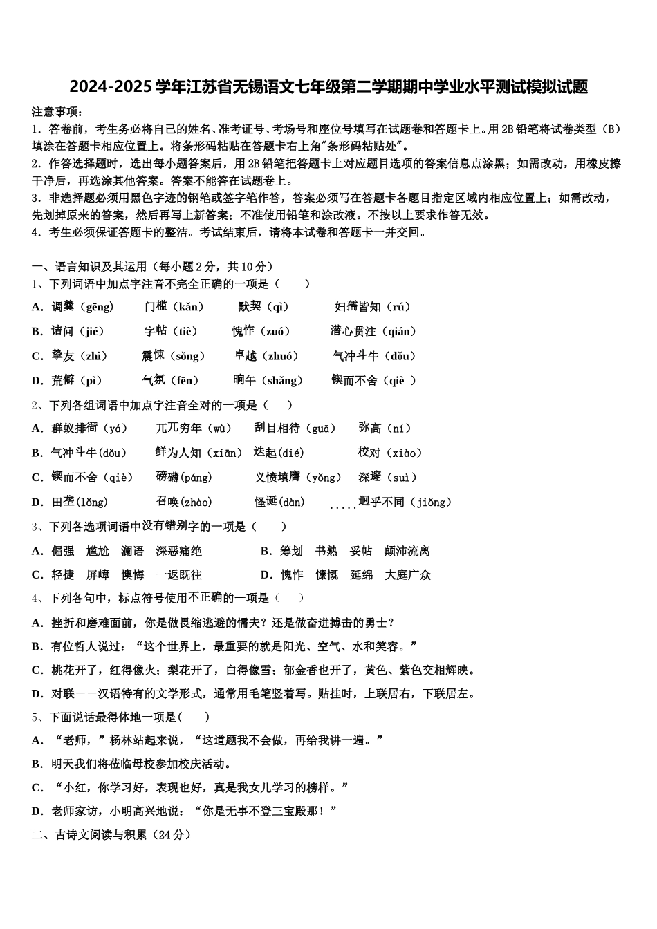 2024-2025学年江苏省无锡语文七年级第二学期期中学业水平测试模拟试题含解析_第1页