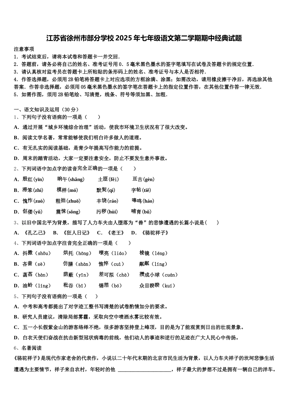江苏省徐州市部分学校2025年七年级语文第二学期期中经典试题含解析_第1页