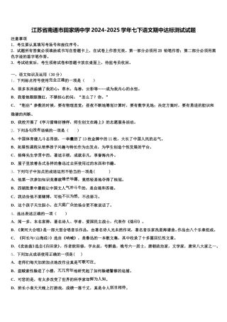江苏省南通市田家炳中学2024-2025学年七下语文期中达标测试试题含解析
