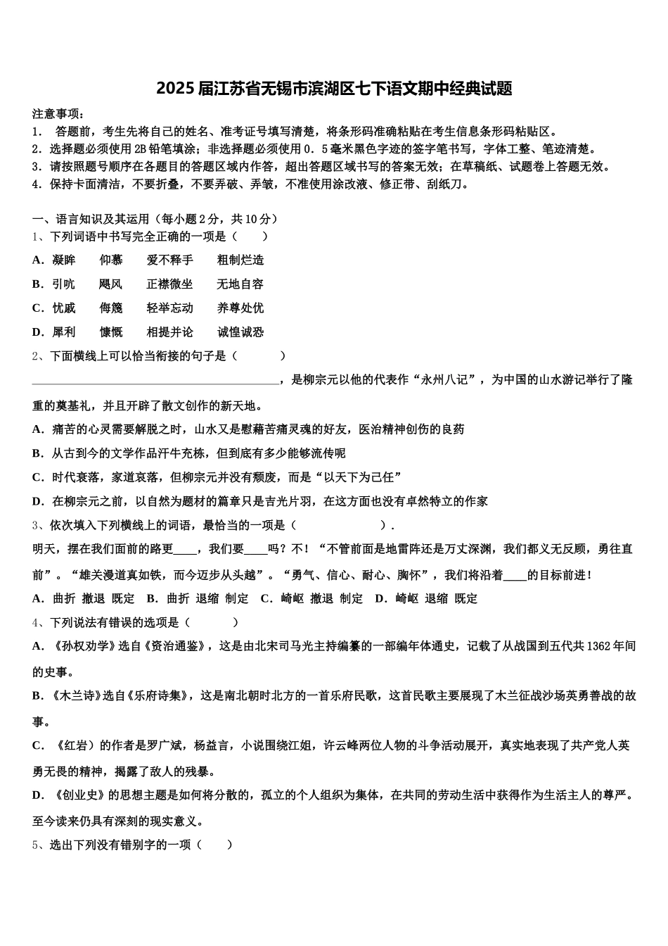 2025届江苏省无锡市滨湖区七下语文期中经典试题含解析_第1页