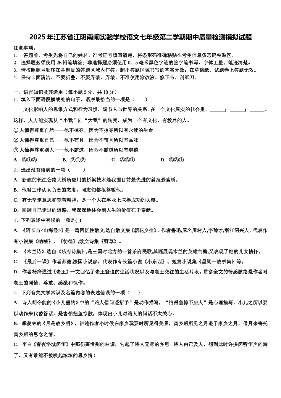 2025年江苏省江阴南闸实验学校语文七年级第二学期期中质量检测模拟试题含解析_第1页