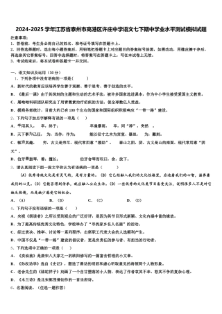 2024-2025学年江苏省泰州市高港区许庄中学语文七下期中学业水平测试模拟试题含解析