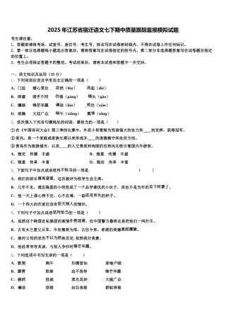 2025年江苏省宿迁语文七下期中质量跟踪监视模拟试题含解析