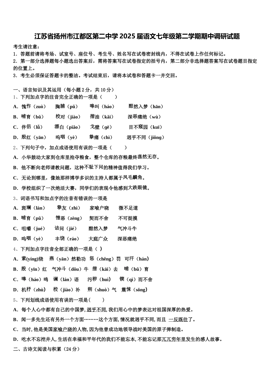 江苏省扬州市江都区第二中学2025届语文七年级第二学期期中调研试题含解析_第1页