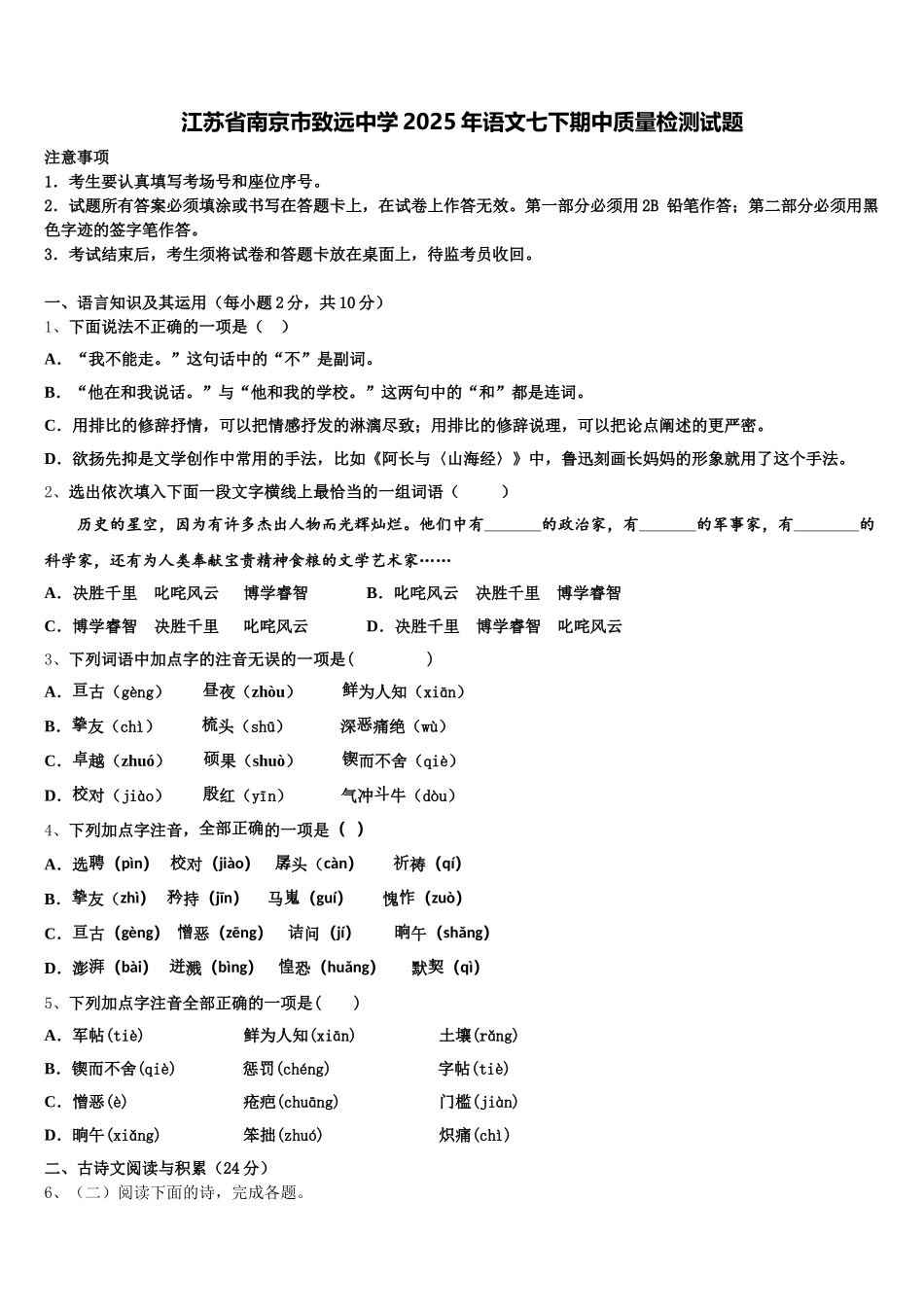 江苏省南京市致远中学2025年语文七下期中质量检测试题含解析_第1页