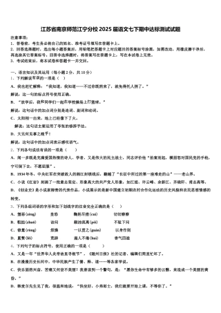 江苏省南京师范江宁分校2025届语文七下期中达标测试试题含解析