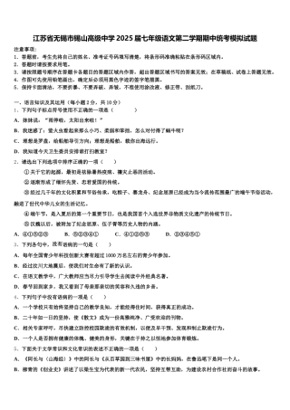 江苏省无锡市锡山高级中学2025届七年级语文第二学期期中统考模拟试题含解析