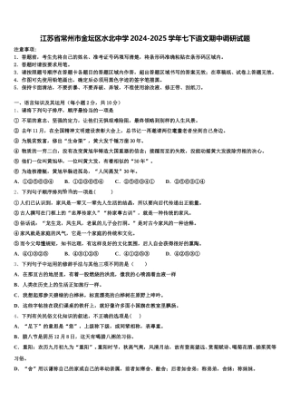 江苏省常州市金坛区水北中学2024-2025学年七下语文期中调研试题含解析