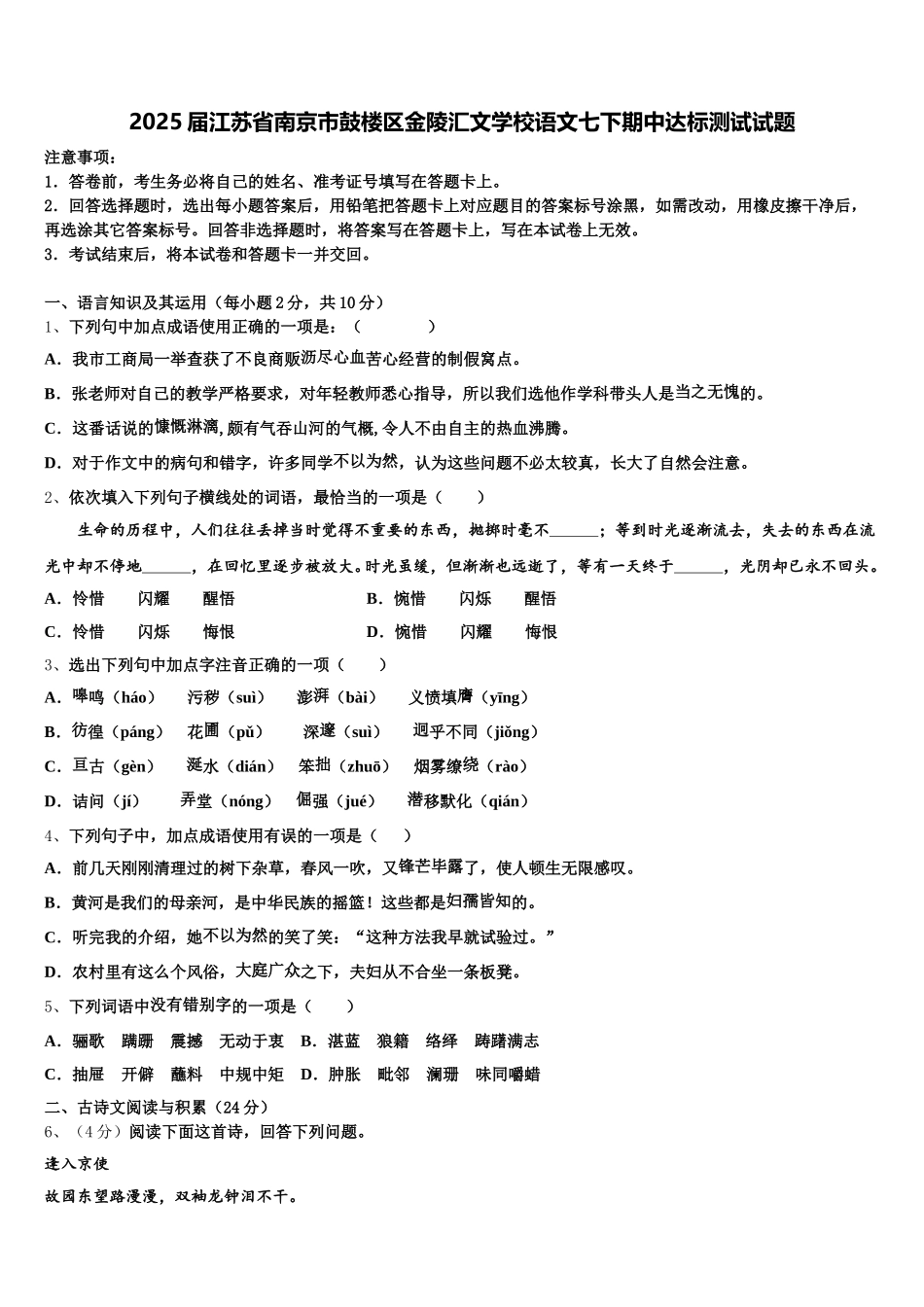 2025届江苏省南京市鼓楼区金陵汇文学校语文七下期中达标测试试题含解析_第1页