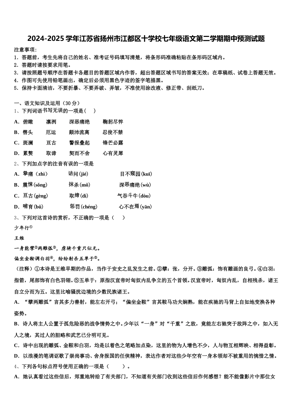 2024-2025学年江苏省扬州市江都区十学校七年级语文第二学期期中预测试题含解析_第1页