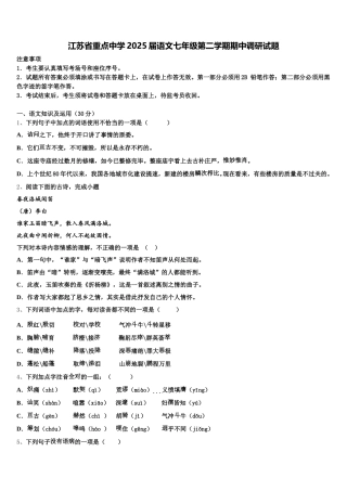 江苏省重点中学2025届语文七年级第二学期期中调研试题含解析