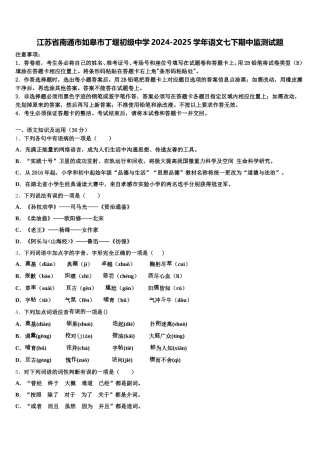 江苏省南通市如皋市丁堰初级中学2024-2025学年语文七下期中监测试题含解析