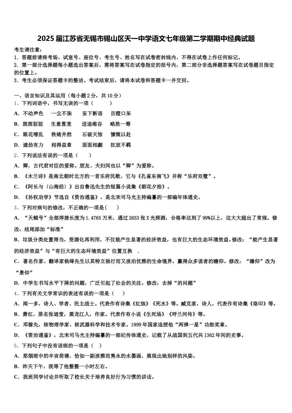 2025届江苏省无锡市锡山区天一中学语文七年级第二学期期中经典试题含解析_第1页