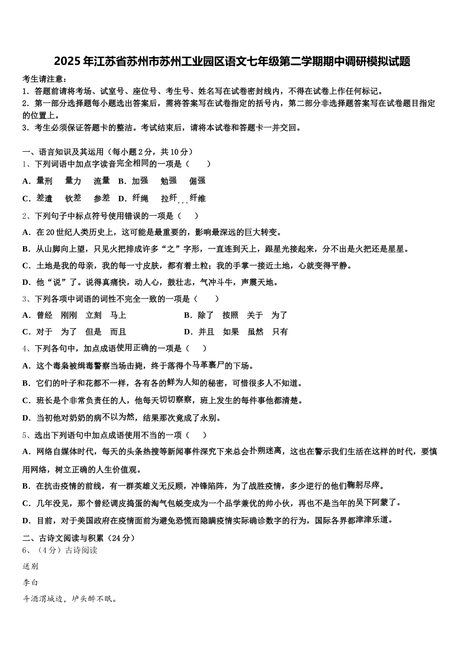 2025年江苏省苏州市苏州工业园区语文七年级第二学期期中调研模拟试题含解析_第1页