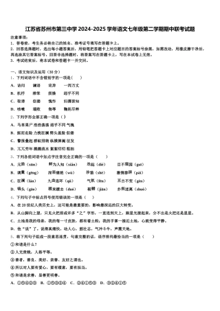 江苏省苏州市第三中学2024-2025学年语文七年级第二学期期中联考试题含解析