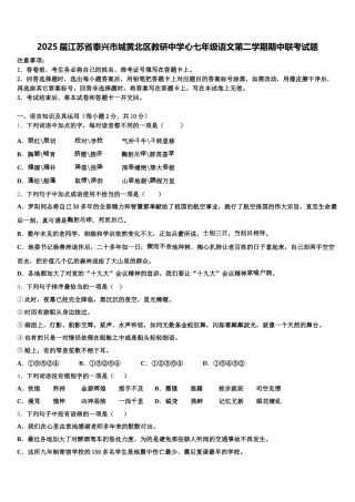 2025届江苏省泰兴市城黄北区教研中学心七年级语文第二学期期中联考试题含解析