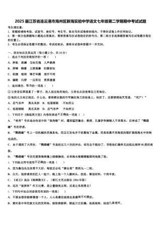 2025届江苏省连云港市海州区新海实验中学语文七年级第二学期期中考试试题含解析