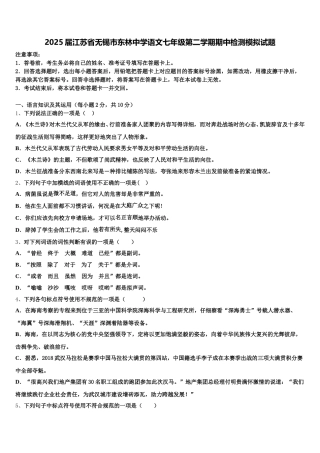 2025届江苏省无锡市东林中学语文七年级第二学期期中检测模拟试题含解析