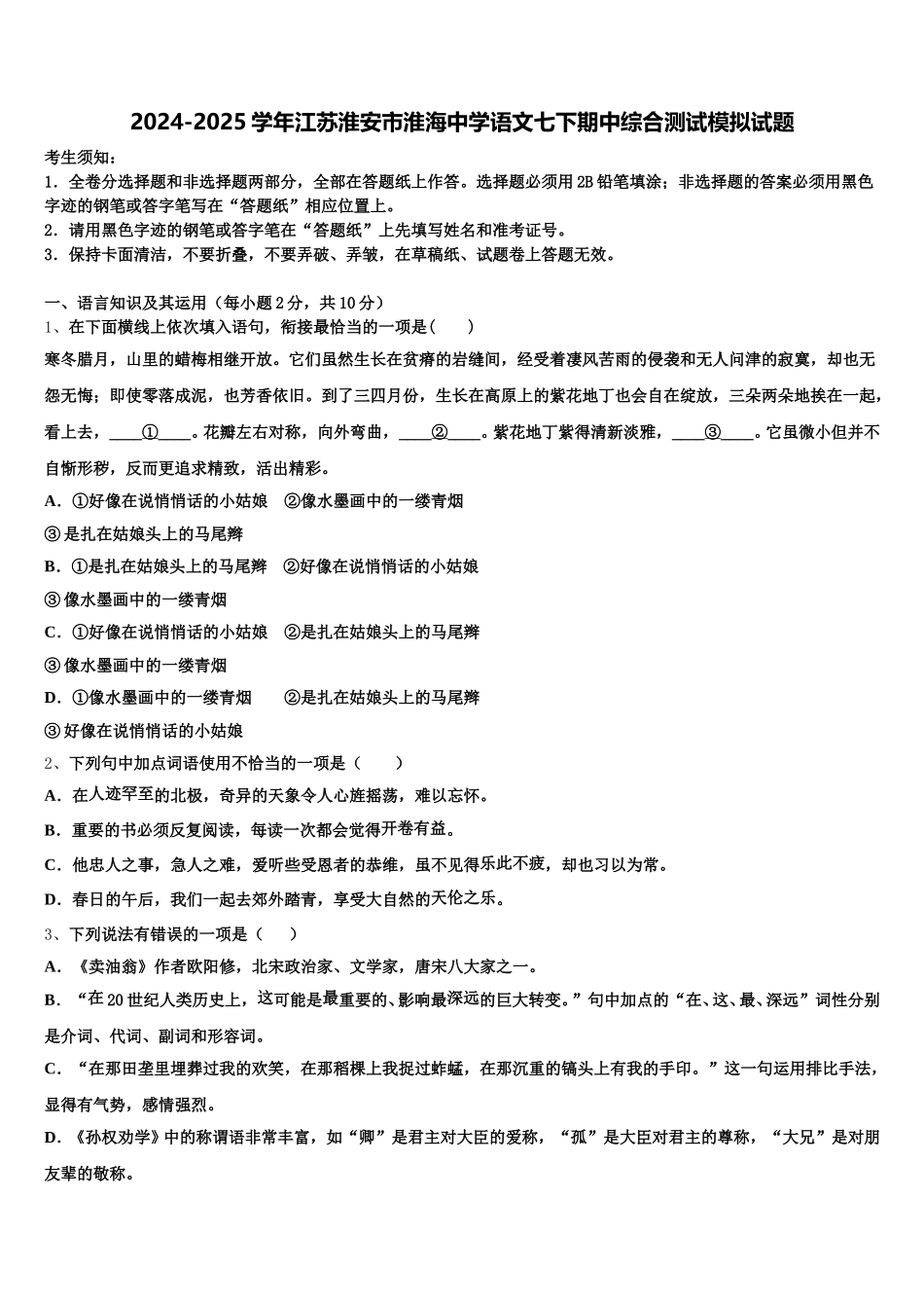 2024-2025学年江苏淮安市淮海中学语文七下期中综合测试模拟试题含解析_第1页