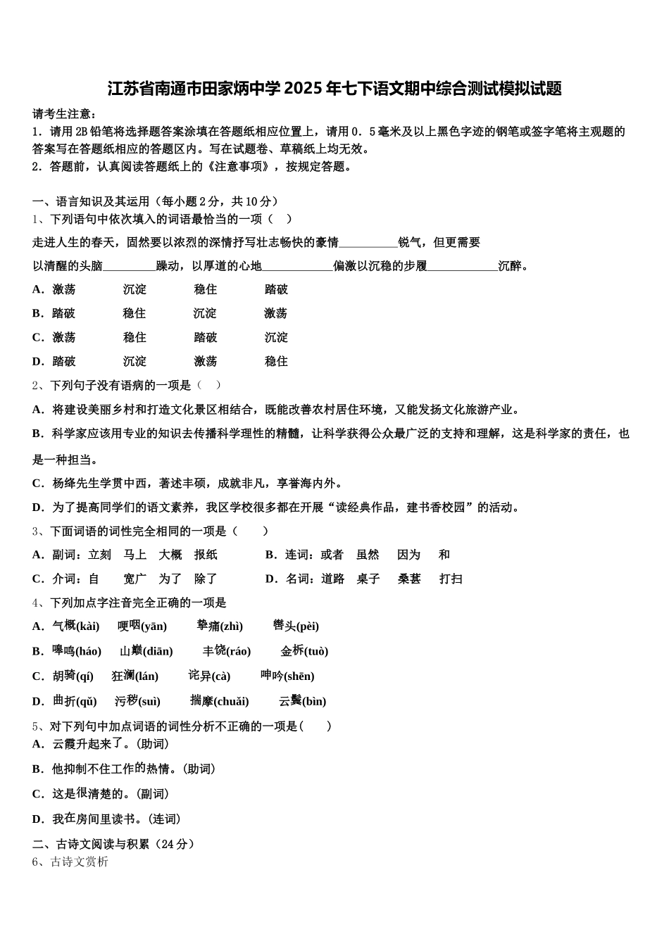 江苏省南通市田家炳中学2025年七下语文期中综合测试模拟试题含解析_第1页