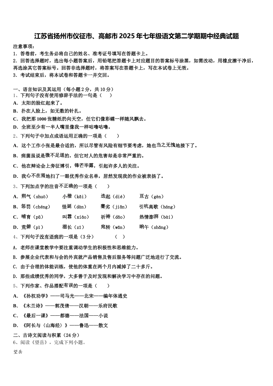 江苏省扬州市仪征市、高邮市2025年七年级语文第二学期期中经典试题含解析_第1页