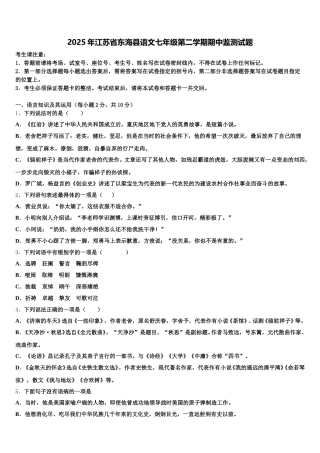 2025年江苏省东海县语文七年级第二学期期中监测试题含解析