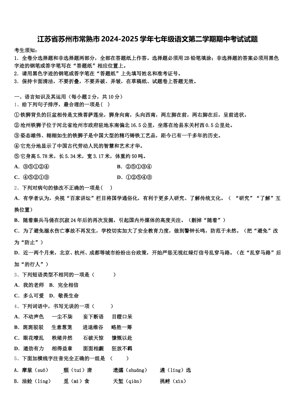 江苏省苏州市常熟市2024-2025学年七年级语文第二学期期中考试试题含解析_第1页