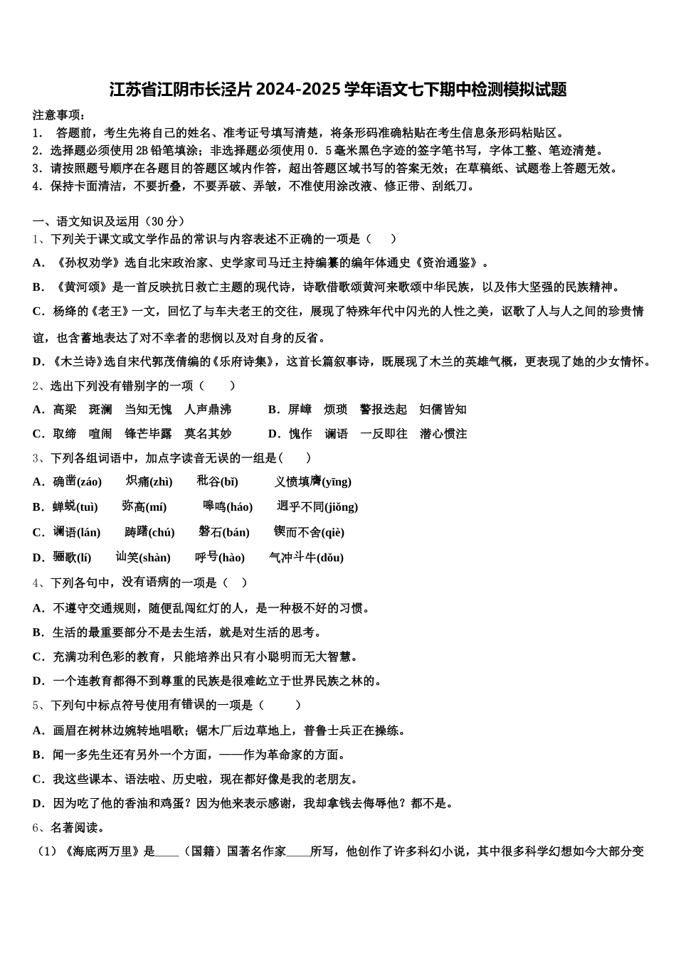 江苏省江阴市长泾片2024-2025学年语文七下期中检测模拟试题含解析_第1页