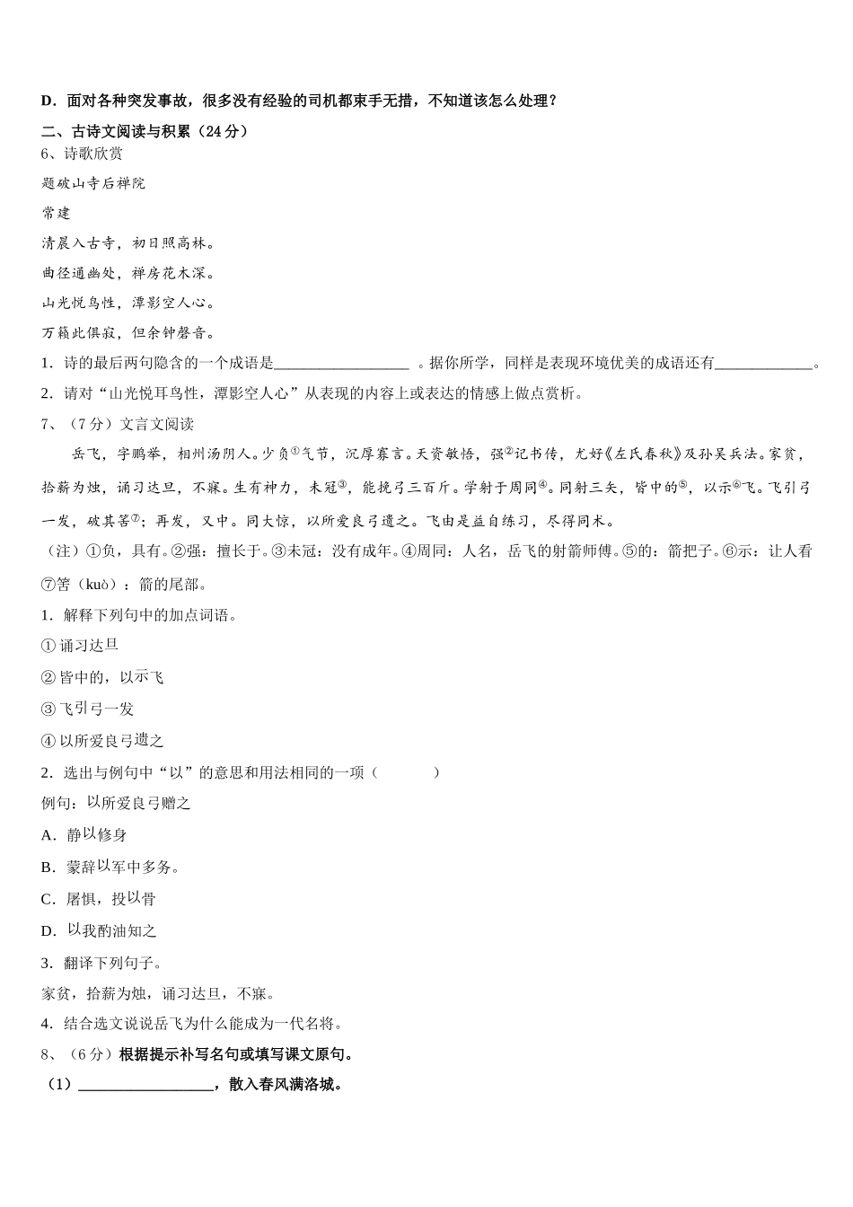 2024-2025学年江苏省盐城市新洋第二实验学校七年级语文第二学期期中综合测试模拟试题含解析_第2页