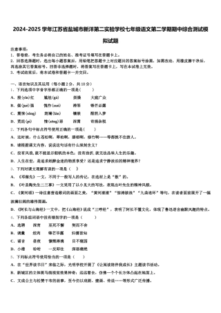 2024-2025学年江苏省盐城市新洋第二实验学校七年级语文第二学期期中综合测试模拟试题含解析