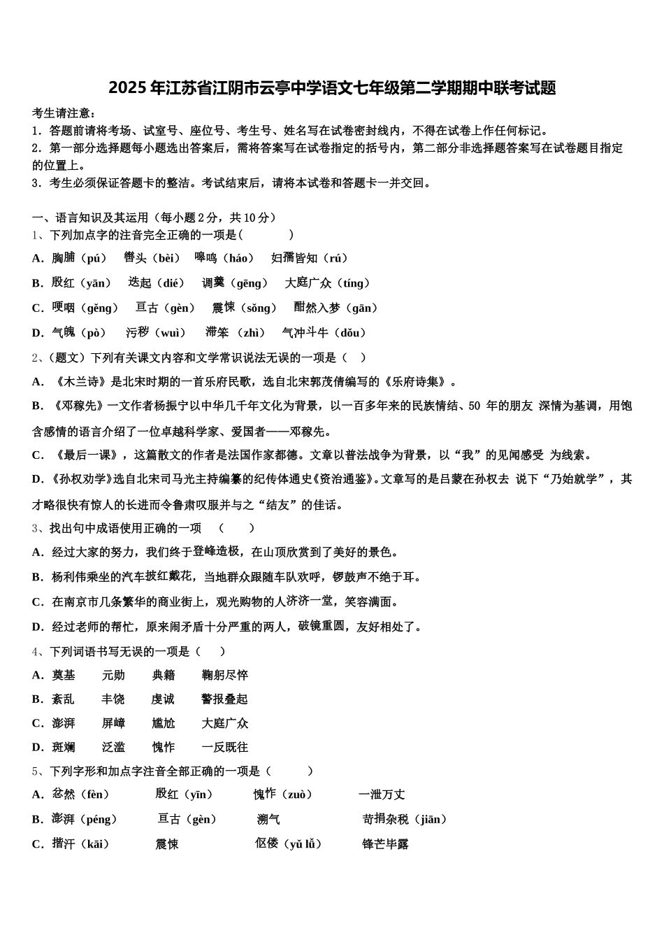 2025年江苏省江阴市云亭中学语文七年级第二学期期中联考试题含解析_第1页
