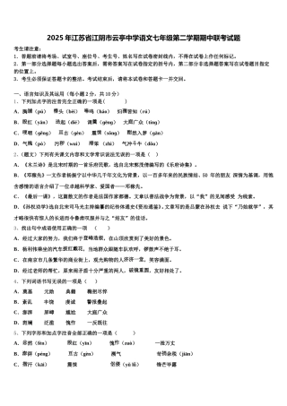 2025年江苏省江阴市云亭中学语文七年级第二学期期中联考试题含解析