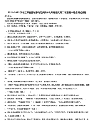2024-2025学年江苏省盐城市龙冈共同体七年级语文第二学期期中综合测试试题含解析