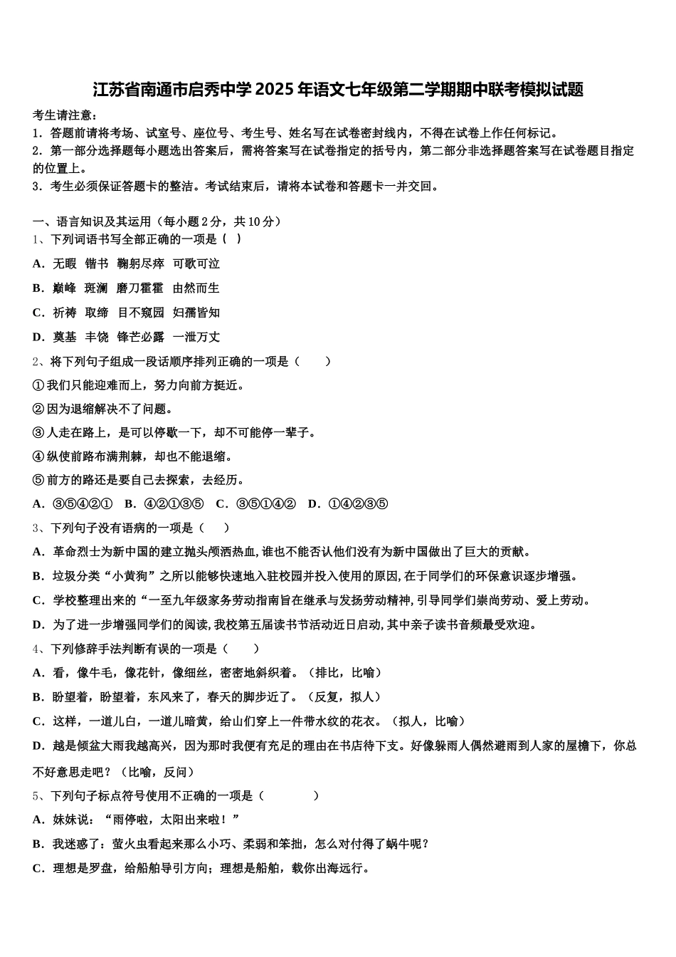 江苏省南通市启秀中学2025年语文七年级第二学期期中联考模拟试题含解析_第1页