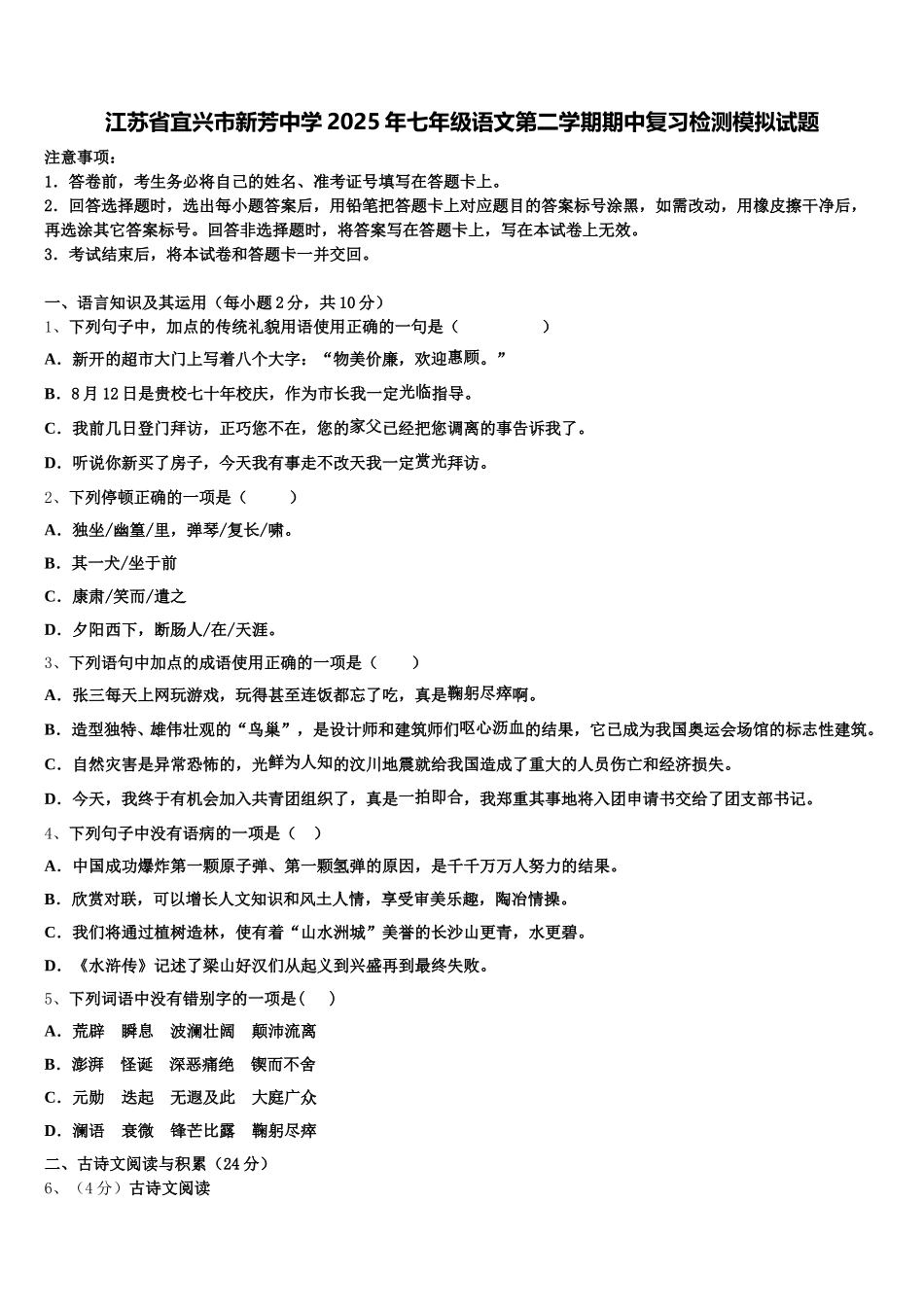 江苏省宜兴市新芳中学2025年七年级语文第二学期期中复习检测模拟试题含解析_第1页